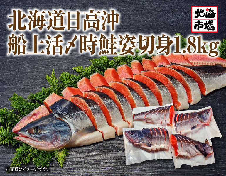 北海道日高沖船上活〆時鮭姿切身/約1.8kg