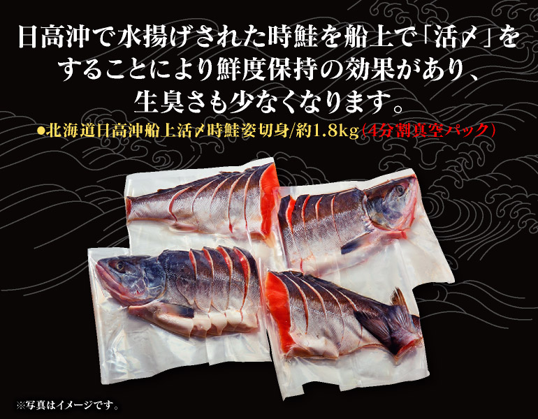 北海道日高沖船上活〆時鮭姿切身/約1.8kg