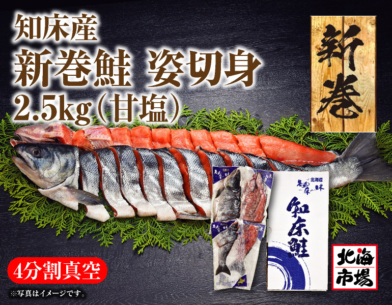 知床鮭姿切身1尾(知床産)/約2.5kg(4分割真空)