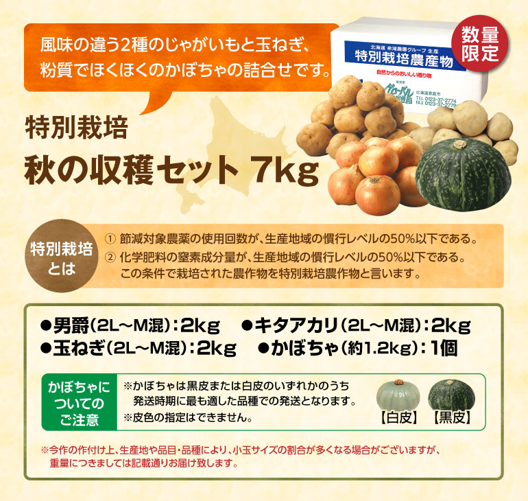 特別栽培  秋の収穫セット 7kg