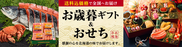 北海市場のお歳暮・おせち